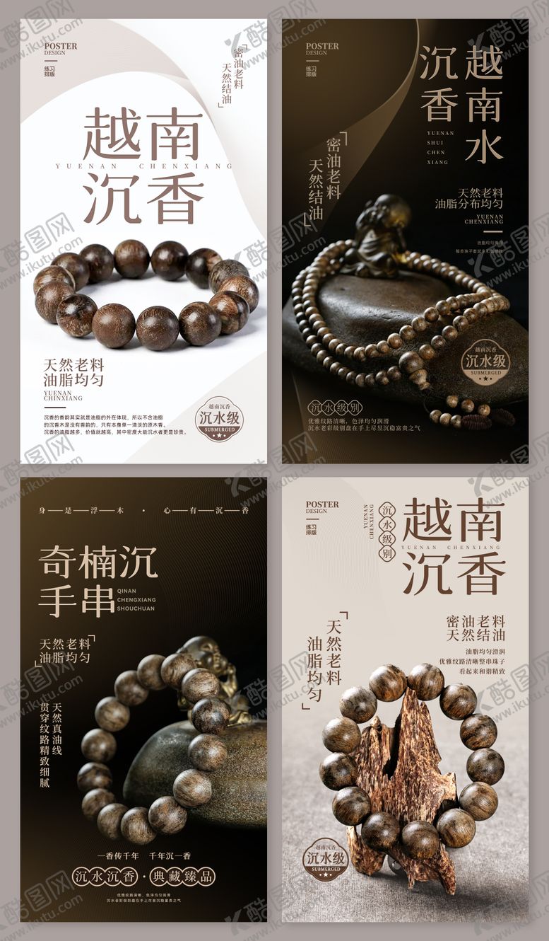 编号：90114008261003297476【酷图网】源文件下载-越南沉香手串海报