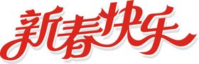 新春快乐恭贺恭贺禧迎