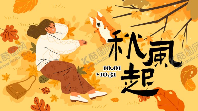 编号：21778611230725578127【酷图网】源文件下载-秋季插画活动背景板