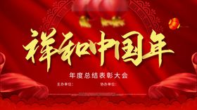 中国年
