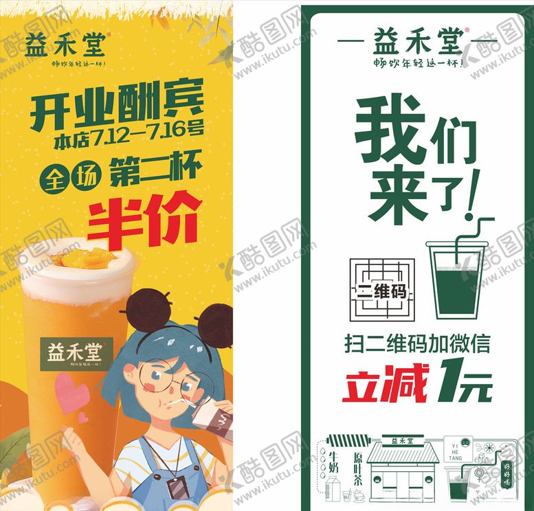编号：61728605061810465286【酷图网】源文件下载-益禾堂