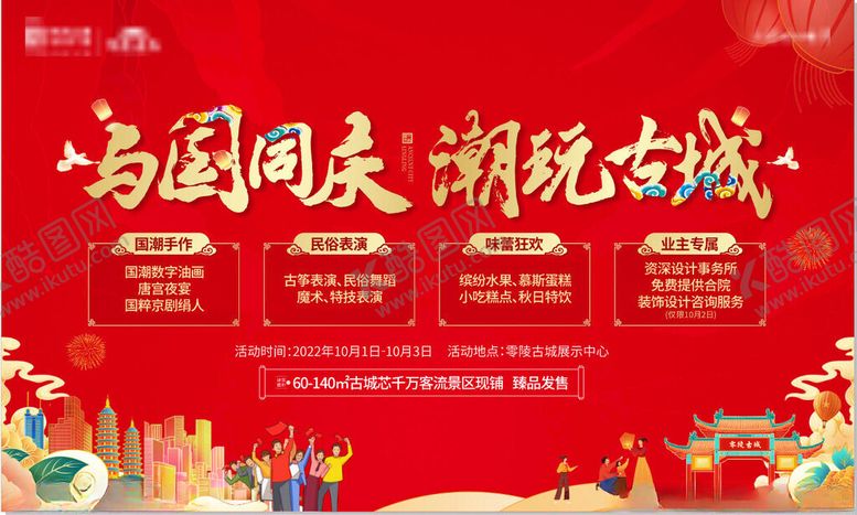 编号：69915110221752022179【酷图网】源文件下载-国庆节地产促销