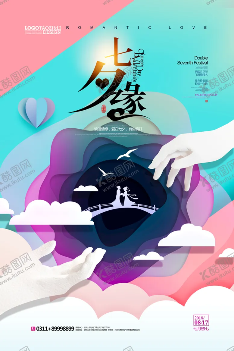 编号：23746910020102541856【酷图网】源文件下载-七夕海报