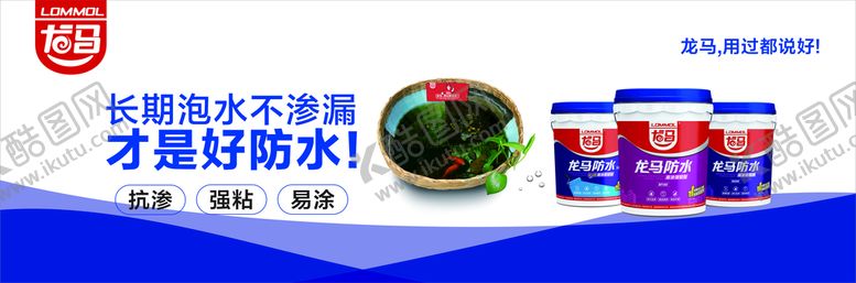 编号：88989810181439242975【酷图网】源文件下载-龙马防水