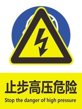 高压危险