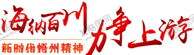 编号：84534307140053173538【酷图网】源文件下载-新梧州精神