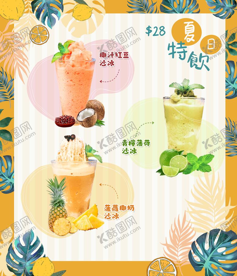 编号：08741209212013282536【酷图网】源文件下载-夏日热饮