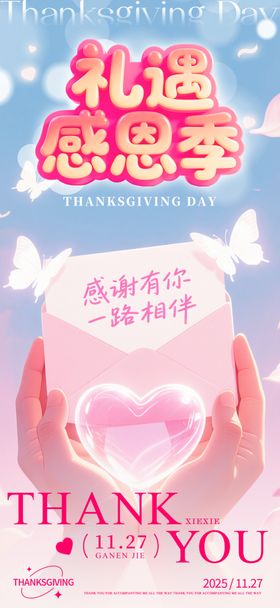 感恩季礼遇海报