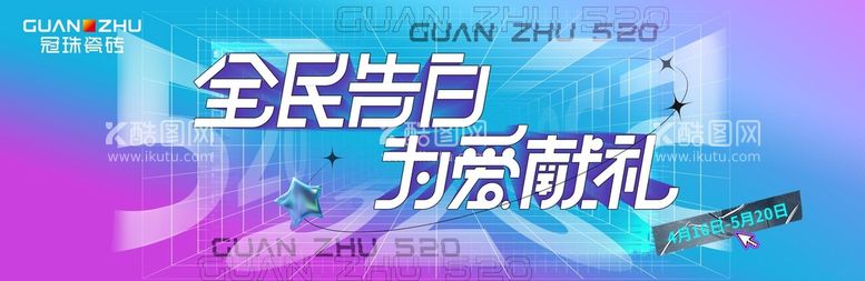 编号：12580309141640230349【酷图网】源文件下载-冠珠陶瓷 全民告白