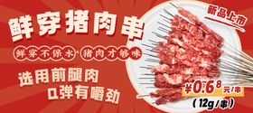 鲜穿猪肉串轮播图