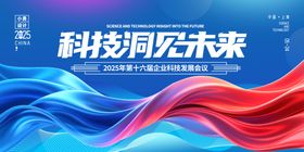 科技会议背景