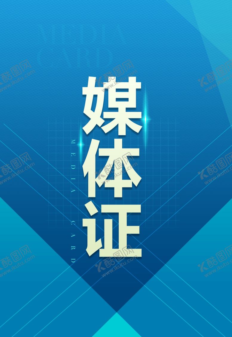编号：17581710251651327989【酷图网】源文件下载-工作证胸卡胸牌吊牌名片