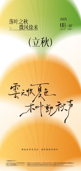 立秋24节气海报二十四橙色简约