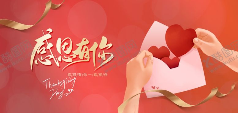 编号：81658911251616122694【酷图网】源文件下载-感恩之情感恩节海报