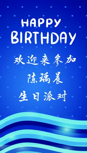 生日背景海报快乐蓝色