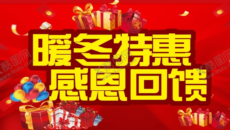 编号：92005401271227501938【酷图网】源文件下载-暖冬特惠