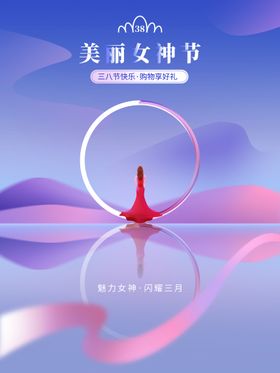 38美丽女神节海报