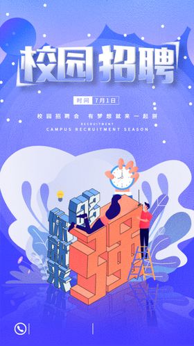 招聘海报人校园会
