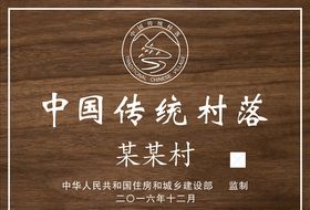 中国传统村落铭牌