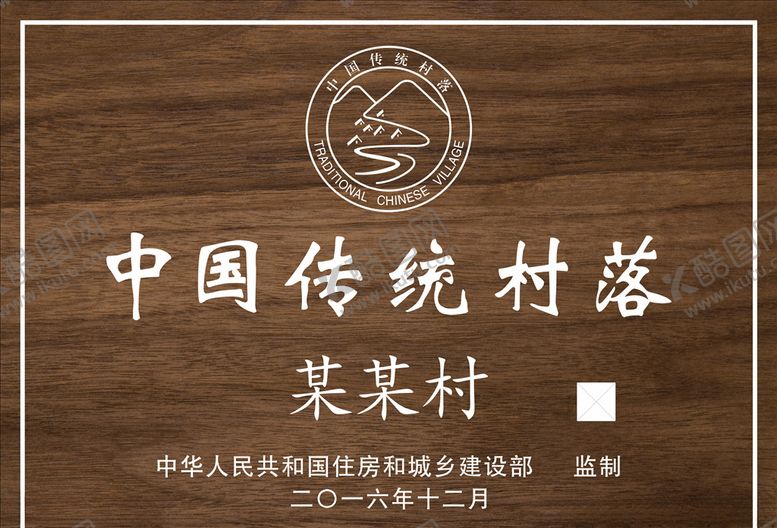 编号：12900105160958446678【酷图网】源文件下载-中国传统村落铭牌