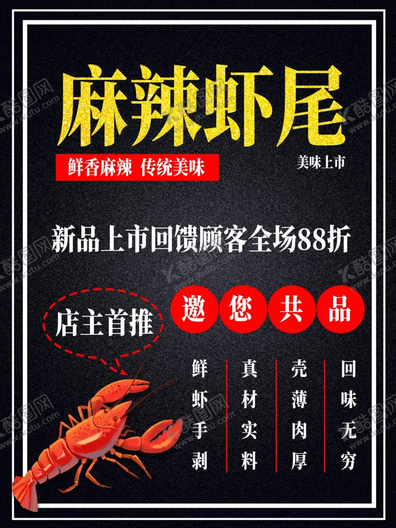 编号：77995305020814104305【酷图网】源文件下载-麻辣小龙虾