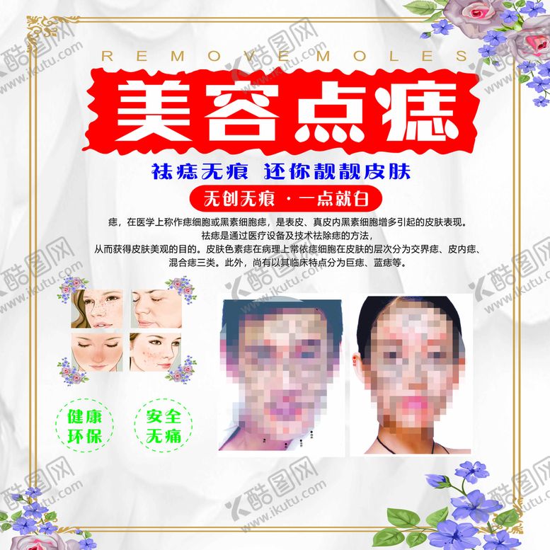 编号：82522601290543404700【酷图网】源文件下载-美容点痣
