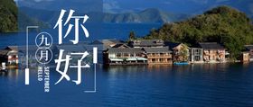 九月你好