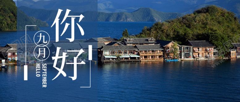 编号：37733305030459585091【酷图网】源文件下载-九月你好