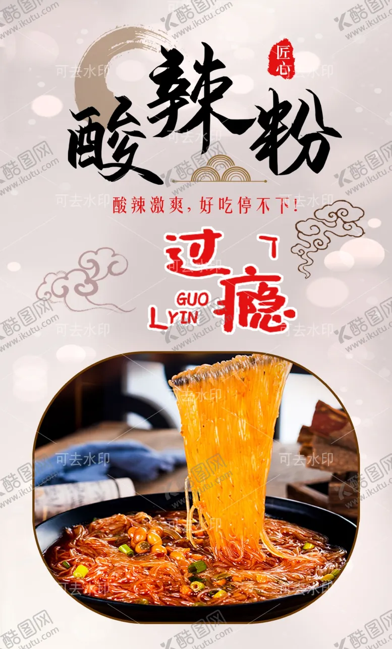 编号：23080712151938574841【酷图网】源文件下载-酸辣粉