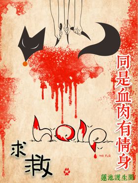 放生护生狐狸