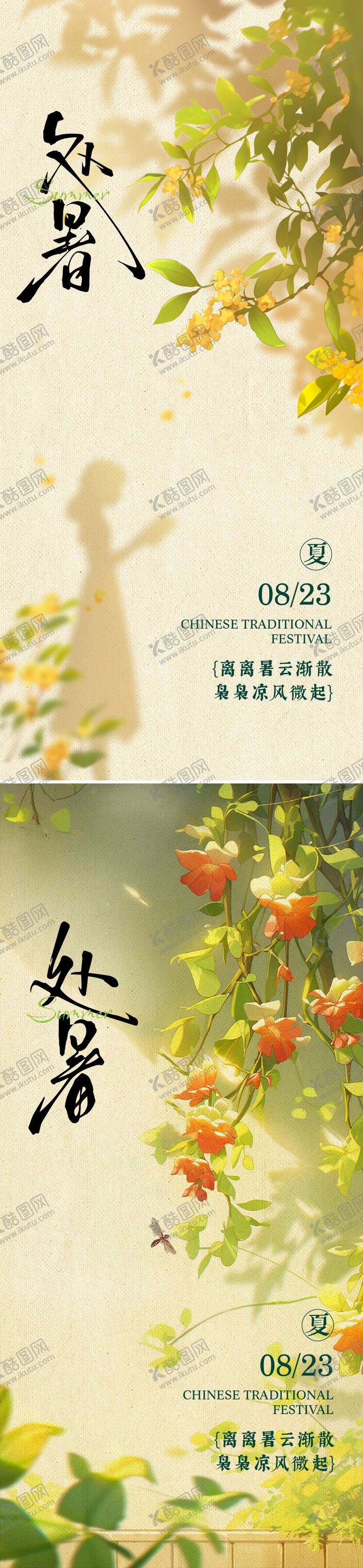 编号：80878007122317232750【酷图网】源文件下载-处暑海报