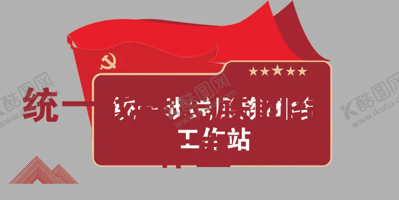 编号：91923812110056422613【酷图网】源文件下载-工作室