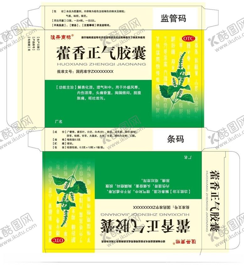 编号：56539701271654584468【酷图网】源文件下载-藿香正气