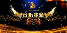 音乐串烧