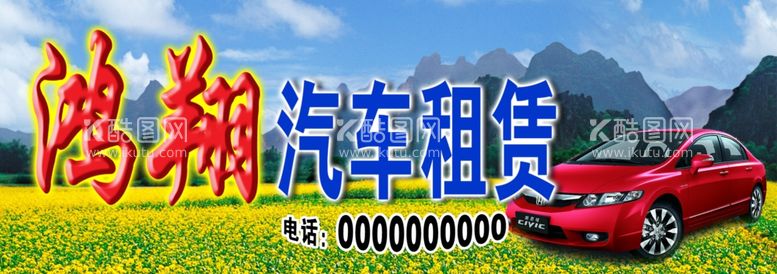 编号：66281712040854458525【酷图网】源文件下载-汽车租贸