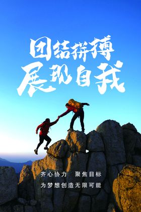 团结拼搏展自我