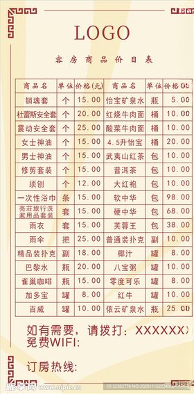 客房商品价格表