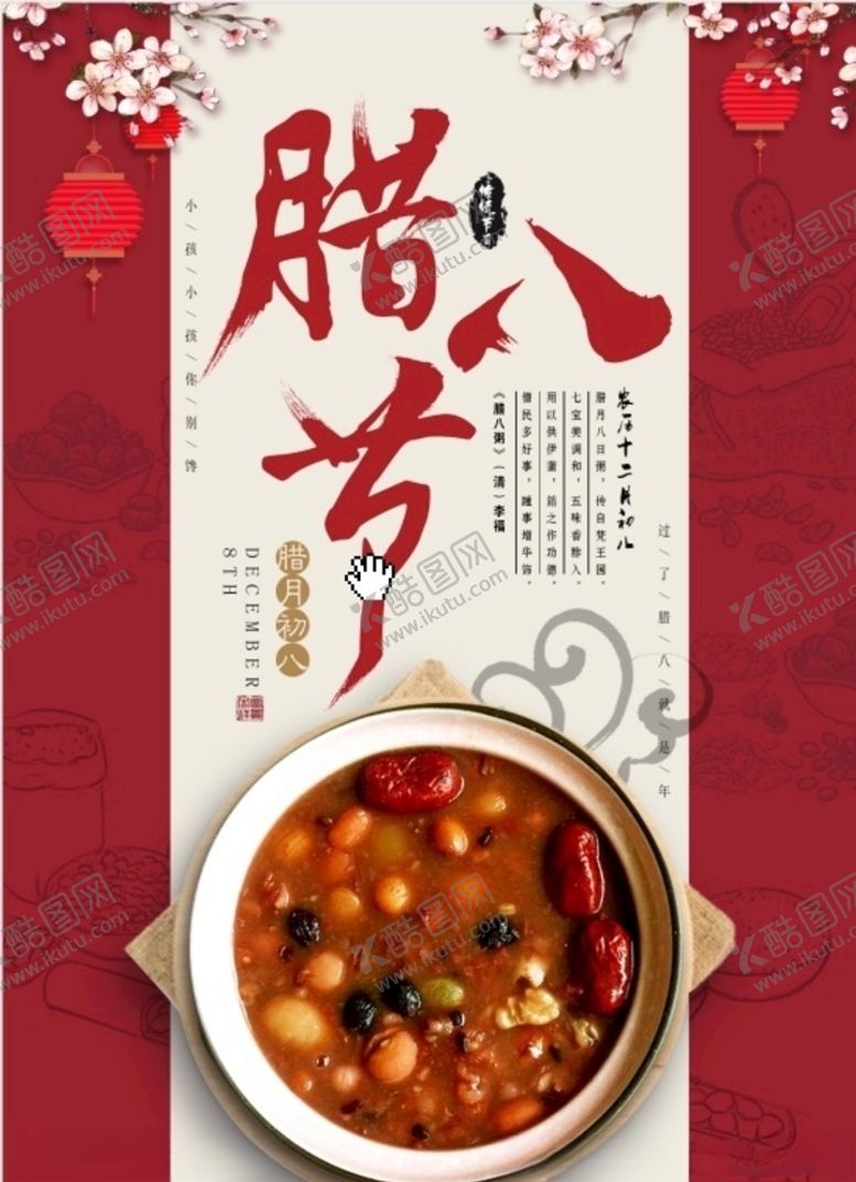 编号：82746505190334548322【酷图网】源文件下载-腊八节海报