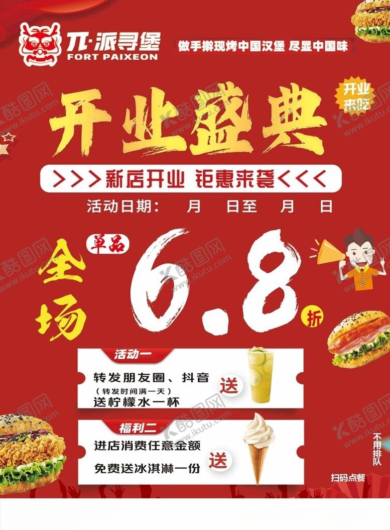 编号：89429602270318125097【酷图网】源文件下载-汉堡开业宣传单