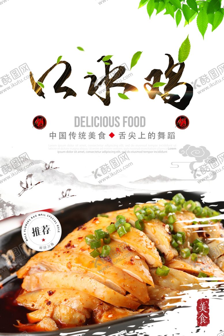 编号：38382709091538131065【酷图网】源文件下载-口水鸡海报