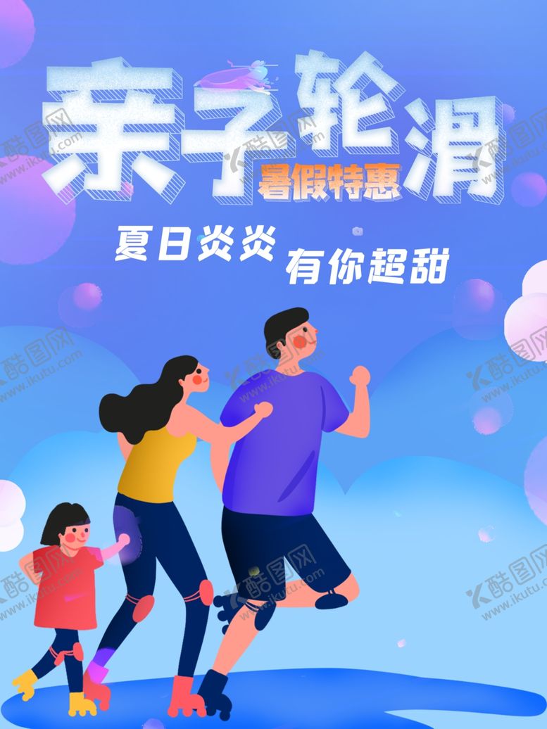 编号：37001910030233462094【酷图网】源文件下载-亲子轮滑