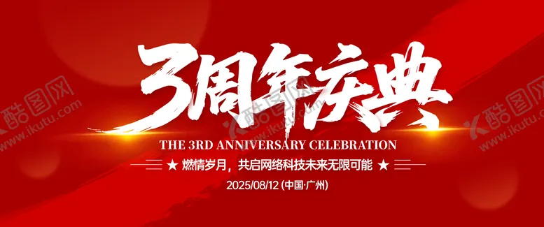编号：86089006231736575128【酷图网】源文件下载-3周年庆典背景板