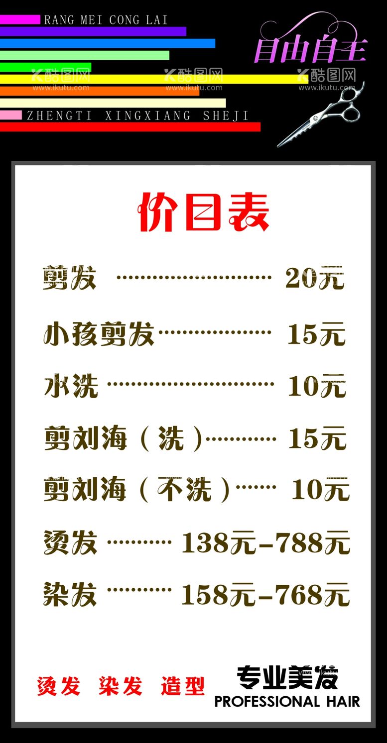 编号：51657012030201304289【酷图网】源文件下载-美发店价格表