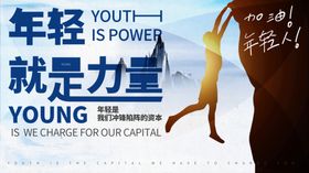 年轻就是力量