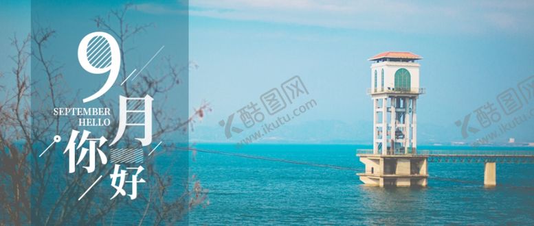 编号：27116905030831003747【酷图网】源文件下载-九月你好