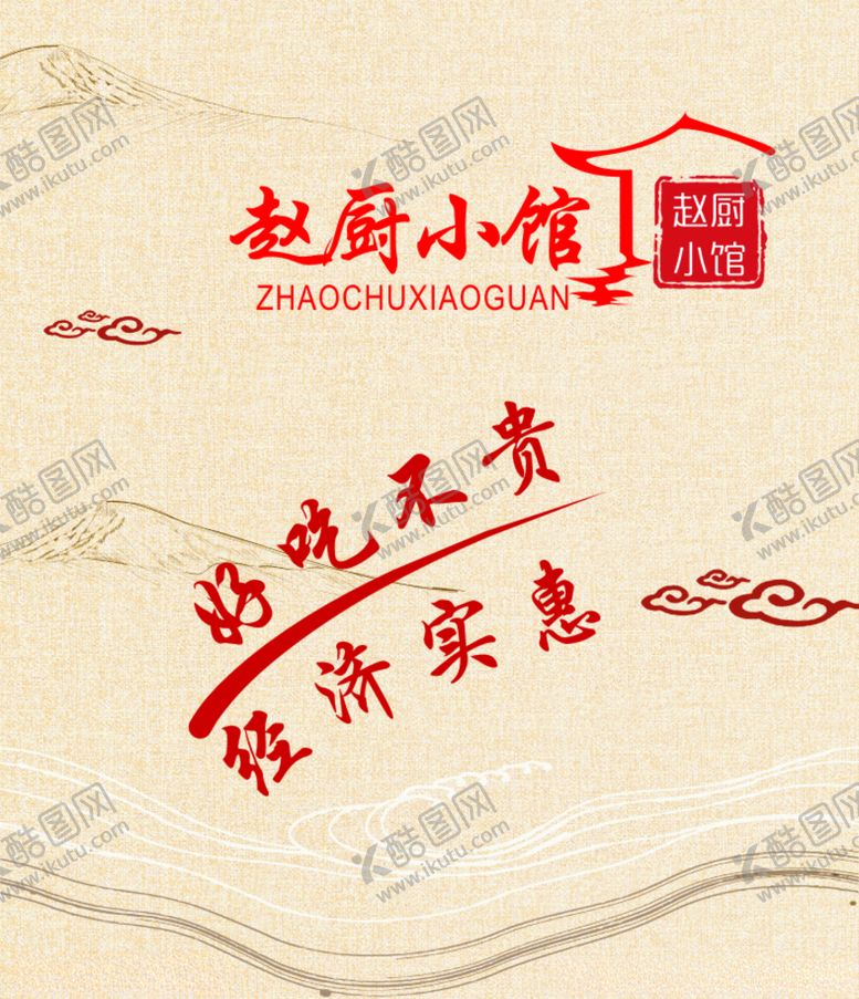 编号：65839807010841132224【酷图网】源文件下载-好吃不贵