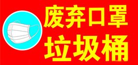 废弃口罩垃圾桶