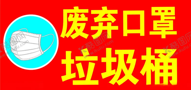 编号：59060606290819139049【酷图网】源文件下载-废弃口罩垃圾桶