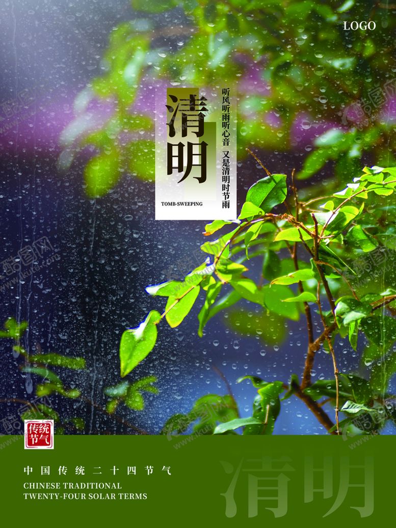 编号：97516209112307450519【酷图网】源文件下载-清明节海报          