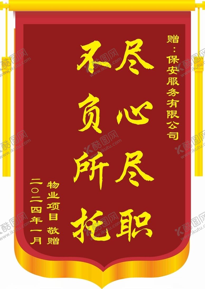 编号：43592401300749358822【酷图网】源文件下载-锦旗
